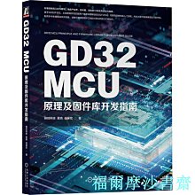 【福爾摩沙書齋】GD32 MCU原理及固件庫開發指南