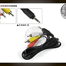 RM多媒體播放器 MP5 DVD 電視 3.5mm 轉 AV RCA影像 + 聲音 一分三 轉接線 影音轉換線 小齊的家