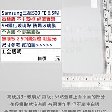 KGO 6免運Samsung三星S20 FE 6.5吋微縮版不卡殼框9H鋼化玻璃貼防爆玻璃膜全有膠2.5D圓弧邊