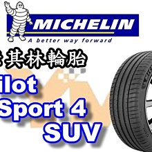 非常便宜輪胎館 米其林輪胎 PS4 SUV Pilot Sport4 255 55 20 完工價xxxx 全系列歡迎電洽