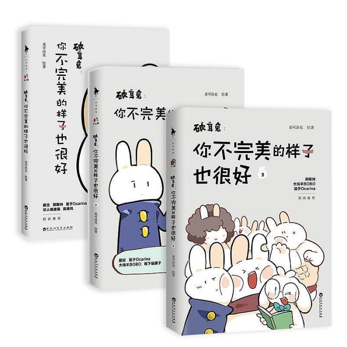 【隨機親簽版】全3冊 破耳兔 你不完美的樣子也很好 中國動漫金龍獎獲獎作品系列 一套能瞬間戳中人心的漫畫故事集 漫畫故事