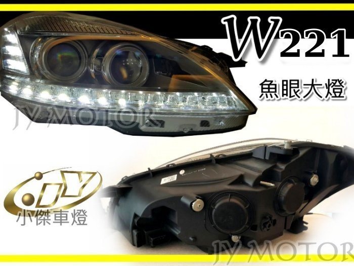 小傑車燈-全新 賓士 W221 S350 類09後小改款 R8 燈眉 雙色LED燈眉 轉向魚眼 大燈 HID頭燈