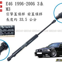 938嚴選 蛇牌 E46 雙門 引擎蓋頂桿 前蓋頂桿 頂桿 撐桿 前蓋 頂杆 撐杆