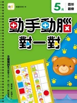 『大衛』東雨文化 5歲動手動腦對一對系列套書(3冊) 限時特價499