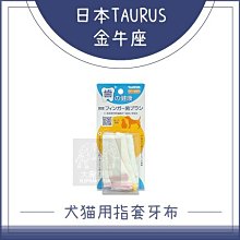 （TAURUS金牛座）寵物指套牙布。3入