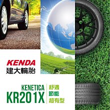 小李輪胎 建大 Kenda KR201X 205-55-16 全新 輪胎 全規格 特惠價 各尺寸歡迎詢問詢價