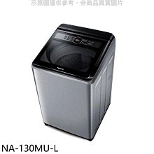 《可議價》Panasonic國際牌【NA-130MU-L】13公斤洗衣機