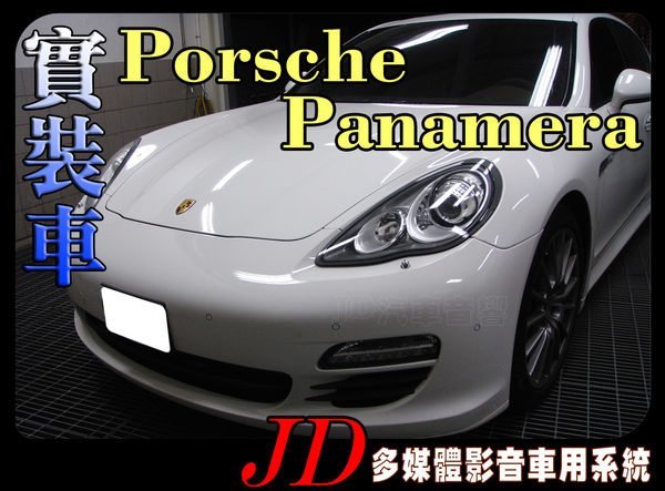 【JD 新北 桃園】Porsche Panamera 保時捷 PAPAGO 導航王 HD數位電視 360度環景系統 BSM盲區偵測 倒車顯影 手機鏡像。實車安裝