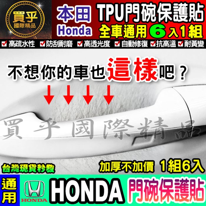 【升級加厚款6片裝】Honda│本田│Fit│CR-V│HR-V│City│Civic│犀牛皮│門碗保護貼