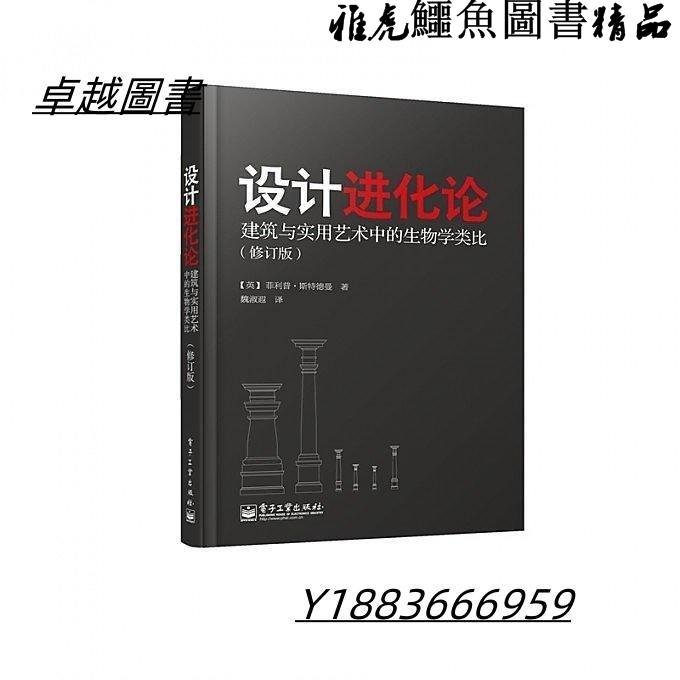 設計進化論建築與實用藝術中的生物學類比 魏淑遐 譯 2013-2-1 電子工業出版社