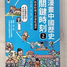 【書寶二手書T1／兒童文學_DXI】漫畫中國歷史關鍵時刻2：隋唐時期至清康乾盛世_久久童畫工作室