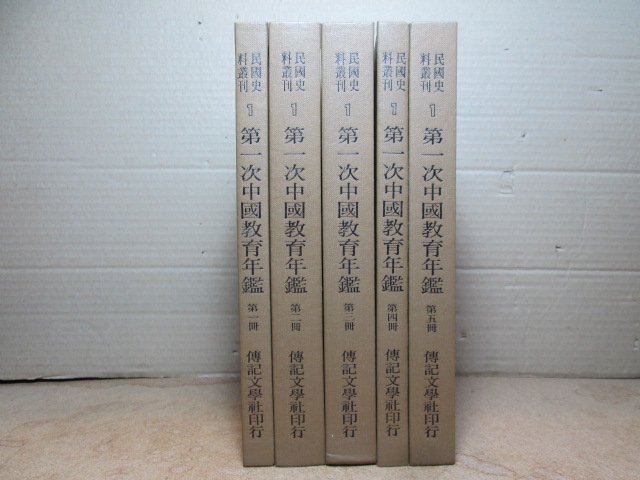 **胡思二手書店**《民國史料叢刊1 第一次中國教育年鑑》全五冊合售 傳記文學出版 1971年影印初版 精裝  ch25