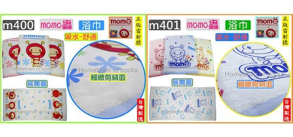 ®台灣毛巾 m401 momo蟲 浴巾【細緻絨面浴巾】耐用 浴巾 毛巾 純棉 超吸水 特惠1條200元