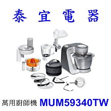 【泰宜電器】BOSCH 博世 MUM59340TW 萬用廚師機【另有 MUM58K20TW.MUM58L20TW 】