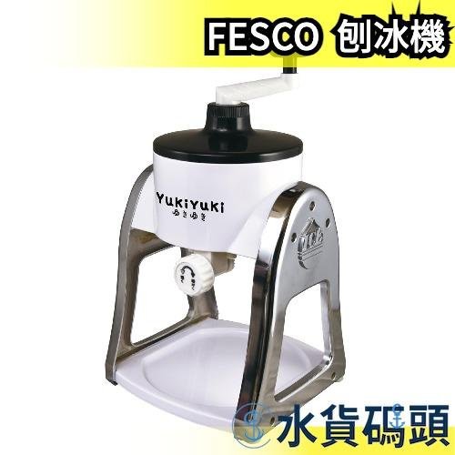 日本原裝 FESCO YukiYuki2 刨冰製作機 剉冰機  刨冰機 綿綿冰 製冰機 台灣風綿冰機【水貨碼頭】