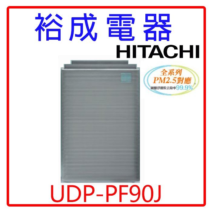 【裕成電器‧高雄鳳山實體店】日立HITACHI日本原裝進口空氣清淨機UDP-PF90J另售UDP-P80