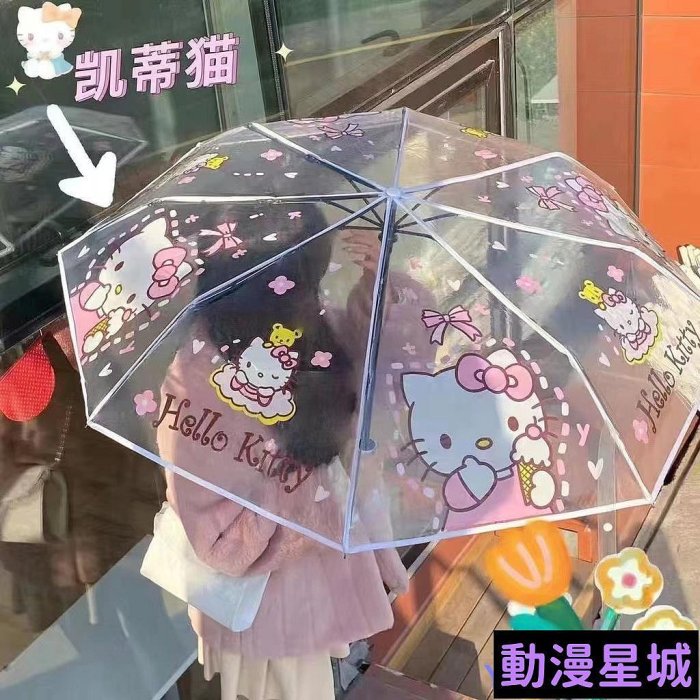 現貨直出促銷 卡通透明摺疊雨傘 PVC雨傘 kt大耳狗庫洛米 雨傘 透明雨傘 自動傘