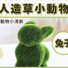 ㊣娃娃研究學苑㊣C款人造草小動物(兔子) 創意禮品擺飾 人造仿真草植絨小動物(TOK0006-3)