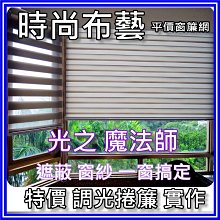 訂製窗簾 調光捲簾 85元 時尚布藝(安全)唯一 鑽石賣家(平價裝潢網)風琴簾 柔紗簾 蜂巢簾 布百葉