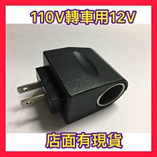 AC轉DC 轉接頭 方便實用 家電轉點煙器 車用電子 點煙器轉接頭 AC 110V轉DC 12V