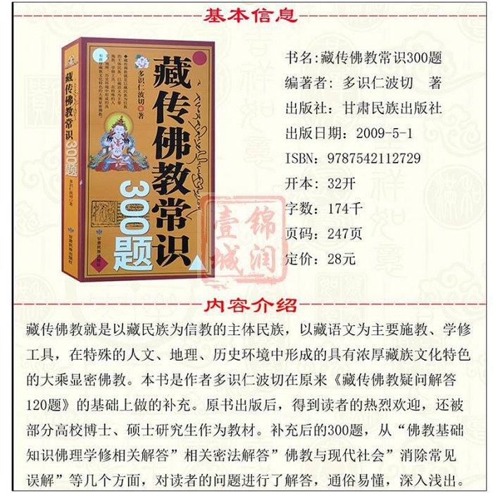 藏傳佛教常識300題 多識仁波切 甘肅民族出版社