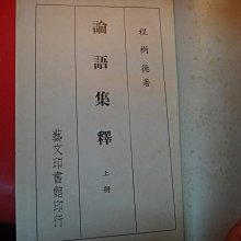 愛悅二手書坊01 48 論語集釋上冊程樹德 著藝文印書館 Yahoo奇摩拍賣