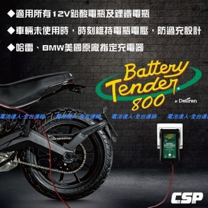 新莊【電池達人】Battery Tender 充電器 電池 充電機 883 哈雷 重機 VN 凱旋 CB SR DYNA