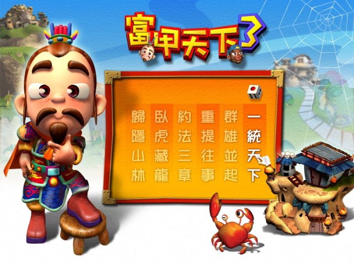 [魔碟] PC懷舊單機 絕作遊戲-富甲天下3 (三國大富翁)+海商王+空間王(已測)