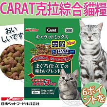 【🐱🐶培菓寵物48H出貨🐰🐹】日本日清》CARAT克拉綜合貓糧貓飼料(6分裝入)-3kg