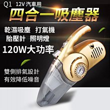 【傻瓜批發】(Q1)汽車用四合一吸塵器12V120W大功率/乾濕兩用/打氣機/胎壓計/照明燈 板橋現貨