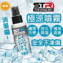 登山出遊運動必備↗STR PROWASH極涼噴霧/涼感噴霧(薄荷)瞬間消暑~持續冰涼不凍傷~騎車|露營攜帶方便~隨時解熱