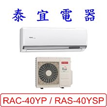 【泰宜電器】日立 RAS-40YSP / RAC-40YP 變頻冷暖分離式冷氣【另有RAC-40NP】