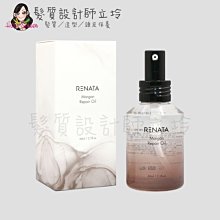 立坽『免沖洗護髮』伊妮公司貨 RENATA蕾娜塔 魔梗瞬效修護髮油60ml IH06 IH07