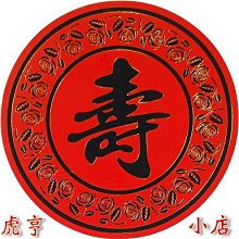 ☆虎亨☆【春聯 直徑6公分圓形 祝壽貼紙 燙金貼紙 封口貼紙 祝願長壽】100張105元 含稅