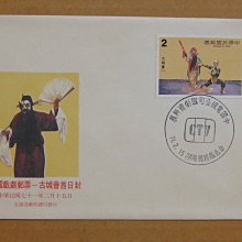 七十年代封--中國戲劇郵票-71年02.15-專180 特180-中視國劇資料展台北戳-01-早期台灣首日封-珍藏老封