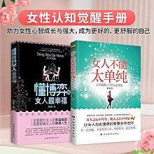 【福爾摩沙書齋】全2冊 女人不能太單純+懂博弈的女人最幸福 心智成熟才能少走彎路 讓女人左右逢源的智慧生存法則女性提高提