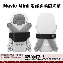 【數位達人】副場 DJI Mavic MINI 用 螺槳固定圈 MM-Q9240D / 螺槳固定帶 綁帶 固定器