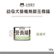 多件優惠（汪喵星球）幼犬營養罐 165g 狗罐 狗罐頭 狗狗罐頭 主食罐 狗主食罐 狗狗主食罐 羊肉