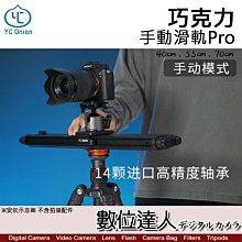 【數位達人】洋蔥工廠 YC Onion 巧克力 40cm 手動滑軌 Pro 滑軌車 錄影 / 相機 手機 攝影機