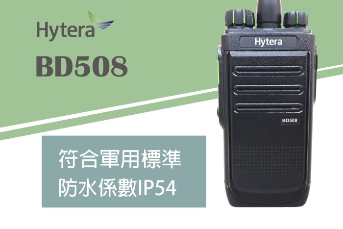 南霸王 海能達Hytera BD508 數位雙模對講機 | 數位未來新趨勢BD-508 工地 營造