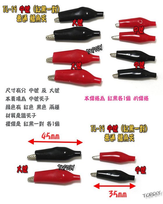 中號 一對【阿財電料】TL-19 鱷魚夾 測試夾 電子 零件 工具 銅夾子 夾子 實驗夾 電源夾 維修