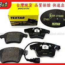 938嚴選 TEXTAR 福斯 T5 T6 前來令 單活塞分泵專用 前來令 煞車片 剎車片 來令片 前來令片