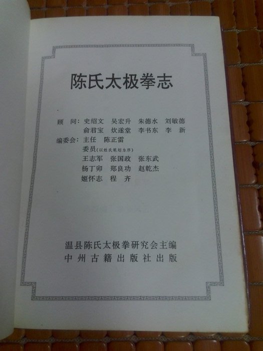 不二書店 陳氏太極拳志 卷一 中州古籍 精裝本 簡體書(奇不A2)