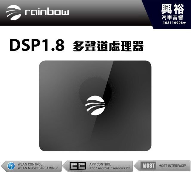 ☆興裕☆【Rainbow】DSP 1.8 多聲道處理器RAC271014＊正品公司貨