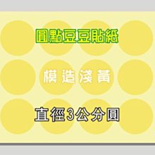 ☆虎亨☆【直徑3公分圓 模造淺黃 圓點貼紙 圓點標籤 豆豆標籤 共7色 可混搭】特價7200個圓貼只賣600元 免運未稅