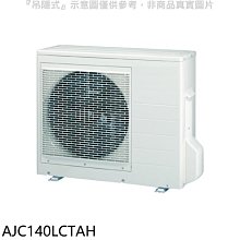 《可議價》富士通【AJC140LCTAH】變頻冷暖分離式冷氣外機