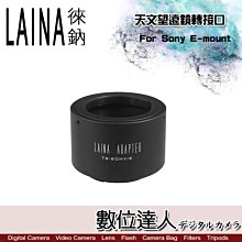 徠納 LAINA T2-SONY NEX 天文望遠鏡轉接口 / 轉接環 天文攝影 全金屬CNC 單眼相機接口 星空 星雲