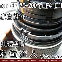 【數位達人相機維修】對焦環空轉  維修對焦組 Canon EF 70-200mm F4 L IS 小小白IS