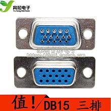 三排|焊線式 DB15 母頭/公頭 藍膠 U形腳 VGA插頭15芯串口插座 W8.0520 [314927]