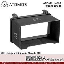 【數位達人】ATOMOS ATOMSUN007 監視器 遮光罩 Ninja V Shinobi SDI 適用 公司貨